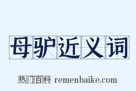 母驴近义词是什么意思的图片